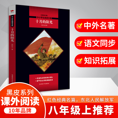 醉染图书十月的阳光 全新修订版9787569502497