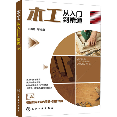 [M]木工从入门到精通-9787122420343