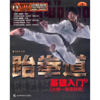 正版新书]跆拳道基础入门(上)正搏会9787538448788