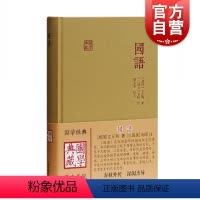 [正版]国语 国学典藏 [战国]左丘明 著 [三国吴]韦昭 注 胡文波 校点 早国别体史学著作 图书籍 上海古籍出版社