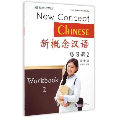[M]新概念汉语 练习册2(英语版)-9787561940679