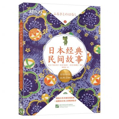 [N]日本经典民间故事-9787561958278