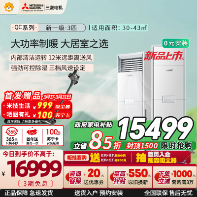 三菱电机空调 26年新品 QC系列 3匹 新一级能效 纯铜管 大功率冷暖 12米送风 立式柜机 政府补贴MFZ-QC73