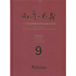 正版新书]西安於我:一个规划师眼中的西安城市变迁:9:我的笔