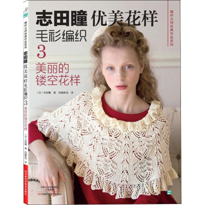 [M]志田瞳优美花样毛衫编织 3 美丽的镂空花样-9787534970931