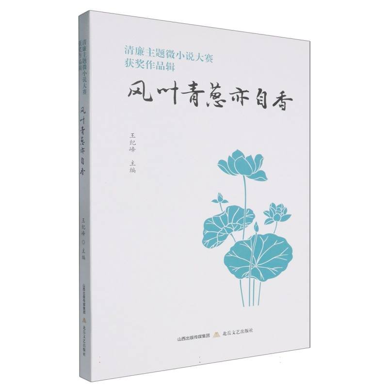 正版新书]清廉主题微小说大赛获奖作品辑 风叶青葱亦自香王纪峰