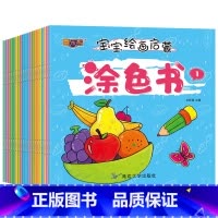 宝宝涂色书[共20本] [正版]填色绘画本 幼儿涂色画本 儿童开发智力幼儿画画涂色本 趣味立体小手工书 颜色入门绘本图画