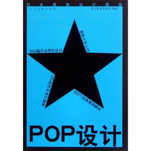 正版新书]POP设计(日本最新设计模板)(日)夏井芸华9787102046389