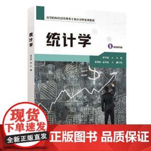 正版新书 统计学 赵雪虹 张海霞 孟祥丽 清华大学出版社 统计学 高等学校 教材