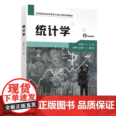 正版新书 统计学 赵雪虹 张海霞 孟祥丽 清华大学出版社 统计学 高等学校 教材