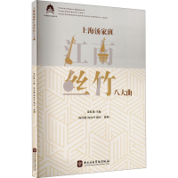正版新书]上海汤家班江南丝竹八大曲章红艳 编9787569603651