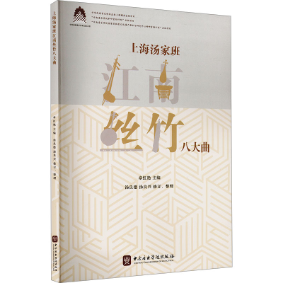 正版新书]上海汤家班江南丝竹八大曲章红艳 编9787569603651