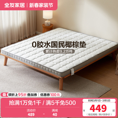 全友家居椰丝棉床垫薄款针织面料护脊床垫1.5米1.8m