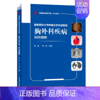 [正版] 首都医科大学附属北京友谊医院胸外科疾病病例精解 李浩 常栋 胸腔外科学病例案例分析 临床医学书籍 正品