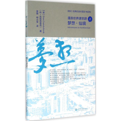 醉染图书漫游世界建筑群之梦想·仙境9787517040996