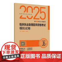 人卫版2025临床执业助理医师资格考试模拟试卷助理医师考试历年真题职业医师资格证书执医考试书资料2025人民卫生出版社店
