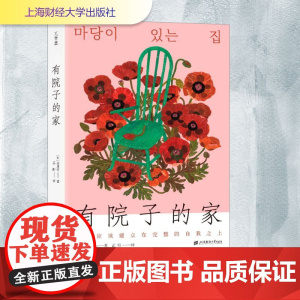 有院子的家 (韩)金真英 著 孟阳 译 日韩文学/亚洲文学文学 正版图书籍 上海财经大学出版社