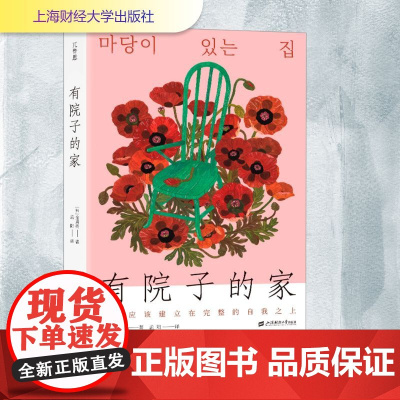 有院子的家 (韩)金真英 著 孟阳 译 日韩文学/亚洲文学文学 正版图书籍 上海财经大学出版社