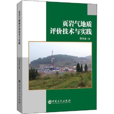 正版新书]页岩气地质评价技术与实践郭洪金9787511456878