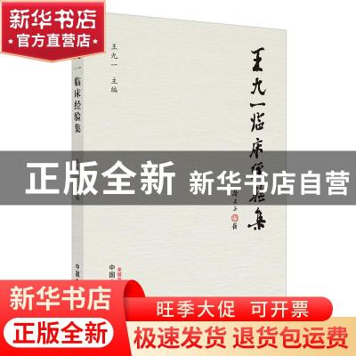 正版 王九一临床经验集 王九一 中国中医药出版社 9787513269940