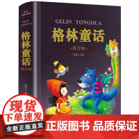格林童话一年级注音版完整版 小学二三年级课外书必读经典书目彩图绘本幼儿故事书拼音版全集正版 儿童课外阅读书籍6-12岁老