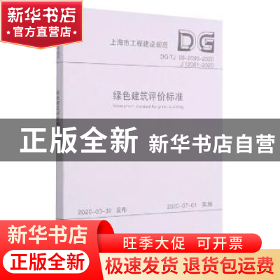 正版 绿色建筑评价标准(DGTJ08-2090-2020J12001-2020)/上海市工