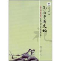 正版新书]礼与中国文化:第5届[东岳论坛]礼仪中国学术研讨会论
