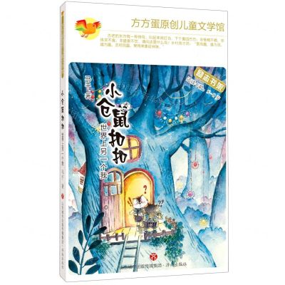 [N]小仓鼠扣扣(世界上另一个我适读年龄5-8岁)/方方蛋原创儿童文学馆-9787548846987