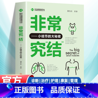 [正版]非常究结小结节的大秘密 小结节疾病防治医学知识科普肺结节乳腺结节甲状腺结节基础知识诊断与治疗护理与康复健康管理