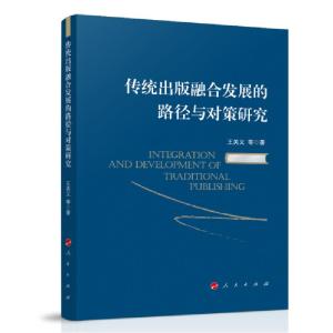 正版新书]传统出版融合发展的路径与对策研究王关义等9787010223