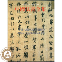 [醉染正版]中国法书全集16 清1 精 中国古代书画鉴定组编 中国传统文化书法艺术书籍 经典艺术书法篆刻收藏鉴赏书籍 全