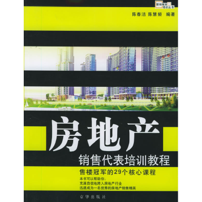 正版新书]房地产销售代表培训教程--售楼冠军的29个核心课程陈春
