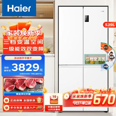 Haier海尔冰箱539升 十字对开双开四门变频一级能效黑金净化风冷无霜大容量白色家用三档变温电冰箱智能WIFI