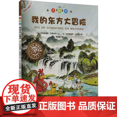 不一样的卡梅拉(注音版)(17)-我的东方大冒险