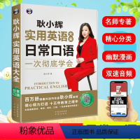 [正版]耿小辉实用英语大全日常口语英语听力训练成人英语零基础自学教程生活全景英语口语训练零起点英语入门英语口语书籍 日