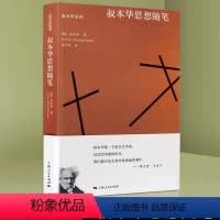 [正版]叔本华的思想随笔 选自《附录和补遗》《作为意欲和表象的世界》论述了天才命运美学性爱伦理道德人生思考剖析真理外国