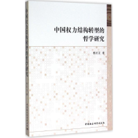 醉染图书中国权力结构转型的哲学研究9787516174647