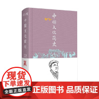 中国文化简史 冯天瑜等 著 文化