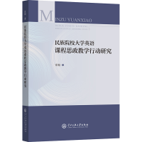 正版新书]民族院校大学英语课程思政教学行动研究常媚 著9787566