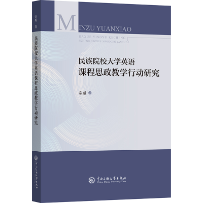 正版新书]民族院校大学英语课程思政教学行动研究常媚 著9787566