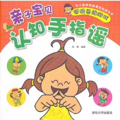 正版新书]亲子宝贝认知手指谣——逻辑思维游戏孙蒨978730234393