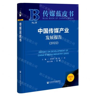 [N]中国传媒产业发展报告(2022)(精)/传媒蓝皮书-9787522802862