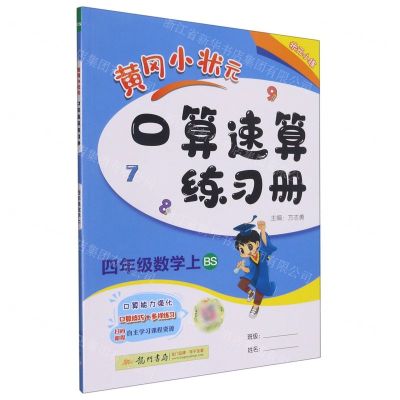 [N]四年级数学(上BS)/黄冈小状元口算速算练习册-9787508819396