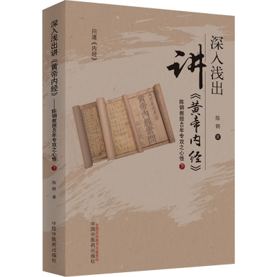 [M]深入浅出讲《黄帝内经》 陈钢教授40年专攻之心悟 下 陈钢 著 -9787513246859
