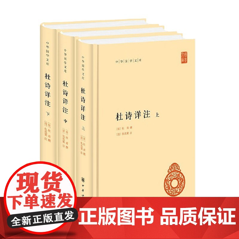 杜诗详注 全三册 杜甫 编著 国学古籍