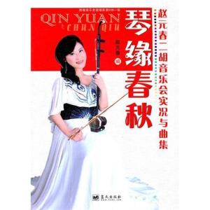 正版新书]琴缘春秋——赵元春二胡音乐会实况与曲集赵元春978750