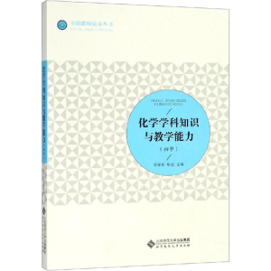 [M]化学学科知识与教学能力(初中)-9787303232772