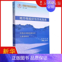 [正版] 地方性知识与文化生态中国近北极民族仪式人类学研究近北极民族研究丛书 编者:曲枫 上海三联 书 图书籍