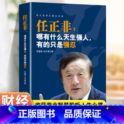 华为经营法:任正非的企业经营哲学 [正版]任正非 哪有什么天生强人有的只是强忍 任正非跌宕起伏传奇精彩的一生华为管理法内