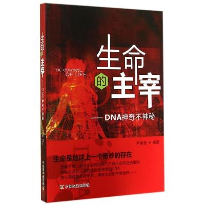 正版新书]生命的主宰:DNA神奇不神秘尹承恕9787109189621